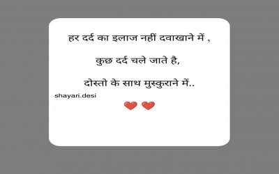 हर दर्द का इलाज नहीं दवाखाने में, कुछ दर्द चले जाते है, दोस्तो के साथ मुस्कुराने में.